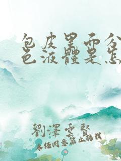 包皮里面分泌黄色液体是怎么回事