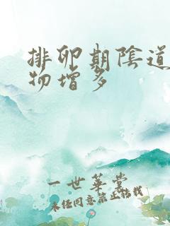 排卵期阴道分泌物增多