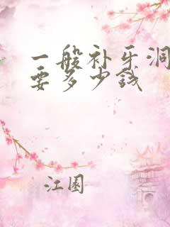 一般补牙洞一个要多少钱