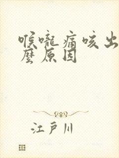 喉咙痛咳出血什么原因