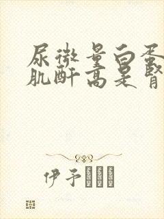 尿微量白蛋白尿肌酐高是肾病吗