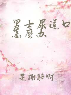 男士尿道口发红怎么办