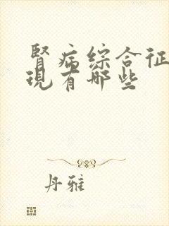 肾病综合征的表现有哪些