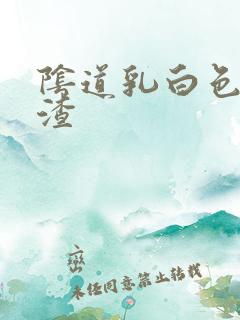 阴道乳白色豆腐渣