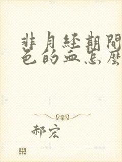 非月经期间出粉色的血怎么回事