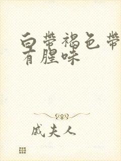 白带褐色带血丝有腥味