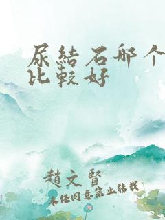 尿结石哪个治疗比较好