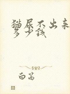 猫尿不出来治疗多少钱