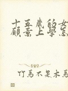 十五岁的女孩不愿意上学怎么办