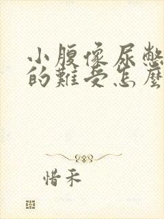 小腹像尿憋的涨的难受怎么办