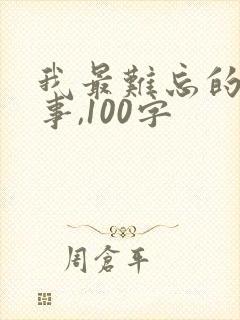 我最难忘的一件事,100字