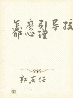 怎么引导孩子抑郁心理