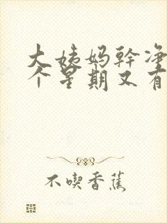 大姨妈干净了一个星期又有出血