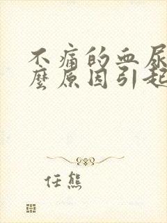 不痛的血尿是什么原因引起的