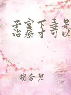 子宫下垂是怎么治疗才可以的