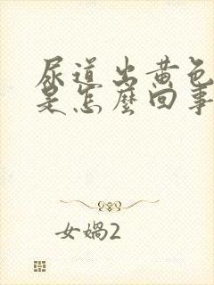 尿道出黄色液体是怎么回事