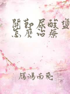 关节尿酸盐结晶怎么治疗