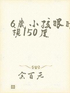 6岁小孩眼睛近视150度