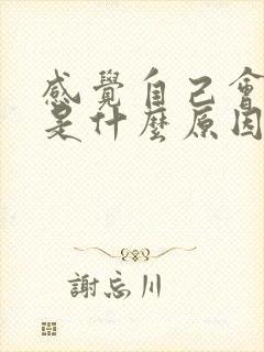 感觉自己会漏尿是什么原因