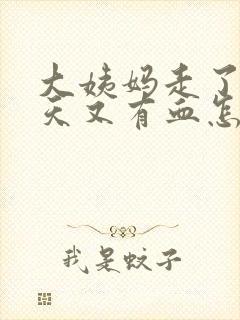 大姨妈走了两三天又有血怎么回事