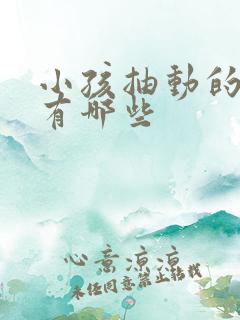 小孩抽动的原因有哪些