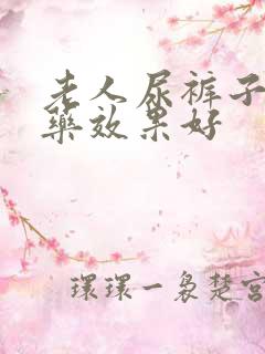 老人尿裤子吃啥药效果好