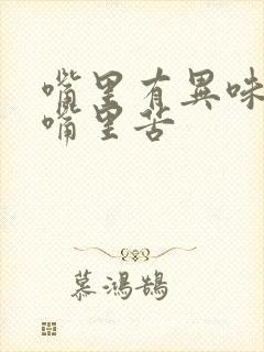 嘴里有异味早上嘴里苦