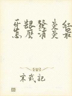 牙龈发炎红肿痛怎么消炎最快的方法