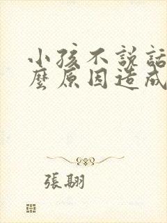 小孩不说话是什么原因造成的