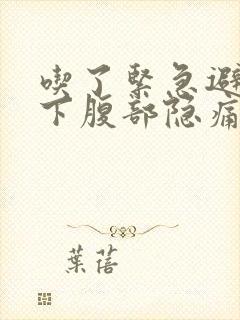 吃了紧急避孕药下腹部隐痛的原因