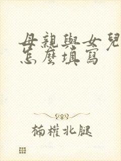 母亲与女儿关系怎么填写