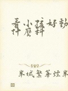 看小孩好动症挂什么科