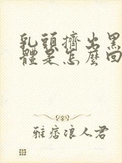 乳头挤出黑色液体是怎么回事