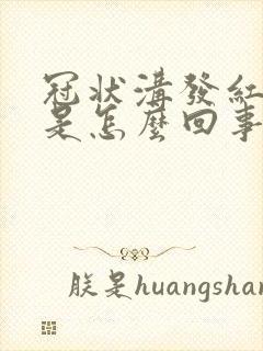 冠状沟发红瘙痒是怎么回事