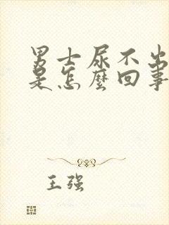 男士尿不出尿来是怎么回事