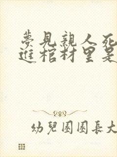 梦见亲人死了装进棺材里是什么预兆