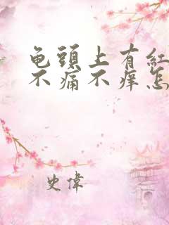 龟头上有红点点不痛不痒怎么消