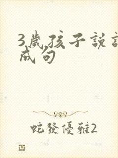 3岁孩子说话不成句