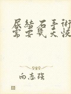 尿结石手术大概需要几天恢复