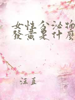 女性分泌物增多发黄是什么原因还有异味