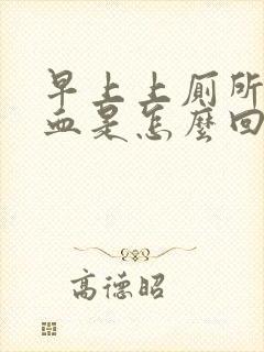 早上上厕所拉出血是怎么回事