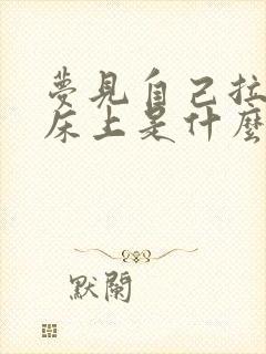 梦见自己拉尿在床上是什么预兆