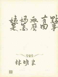 姨妈血有点黑色是怎么回事