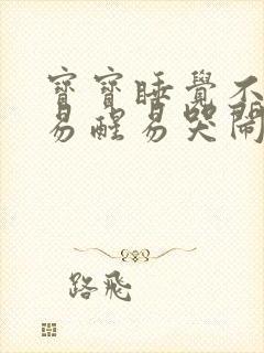 宝宝睡觉不踏实易醒易哭闹