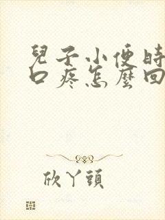 儿子小便时尿道口疼怎么回事