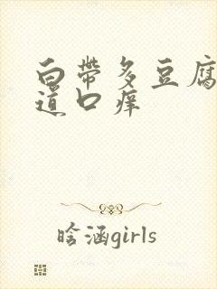 白带多豆腐渣阴道口痒