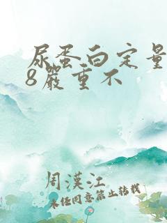 尿蛋白定量0.8严重不