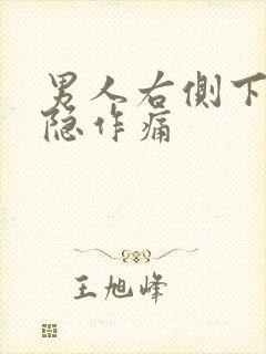 男人右侧下体隐隐作痛