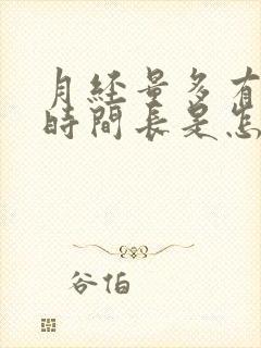 月经量多有血块时间长是怎么回事