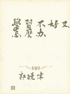 学习不好又厌学怎么办